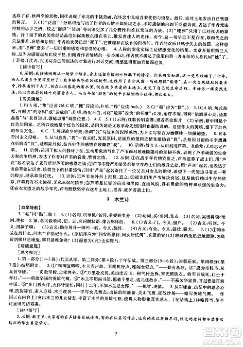 明天出版社2024年春智慧学习导学练七年级语文下册通用版答案