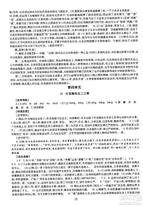 明天出版社2024年春智慧学习导学练七年级语文下册通用版答案