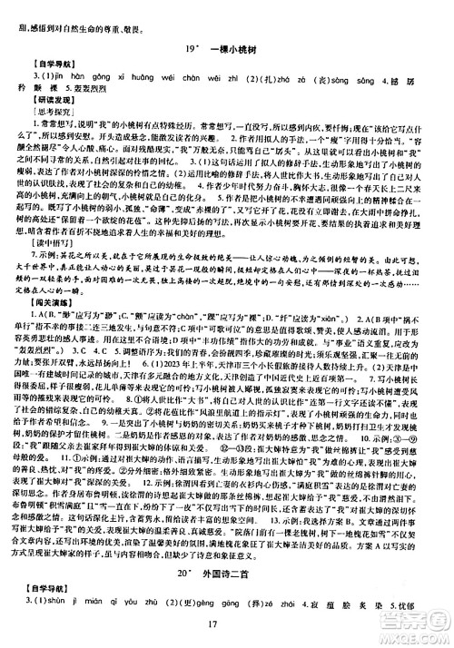 明天出版社2024年春智慧学习导学练七年级语文下册通用版答案