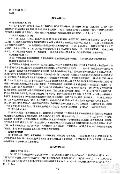 明天出版社2024年春智慧学习导学练七年级语文下册通用版答案