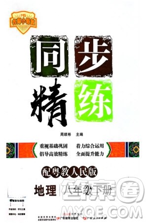 广东教育出版社2024年春名师小课堂同步精练八年级地理下册粤教人民版参考答案
