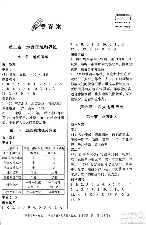 广东教育出版社2024年春名师小课堂同步精练八年级地理下册粤教人民版参考答案