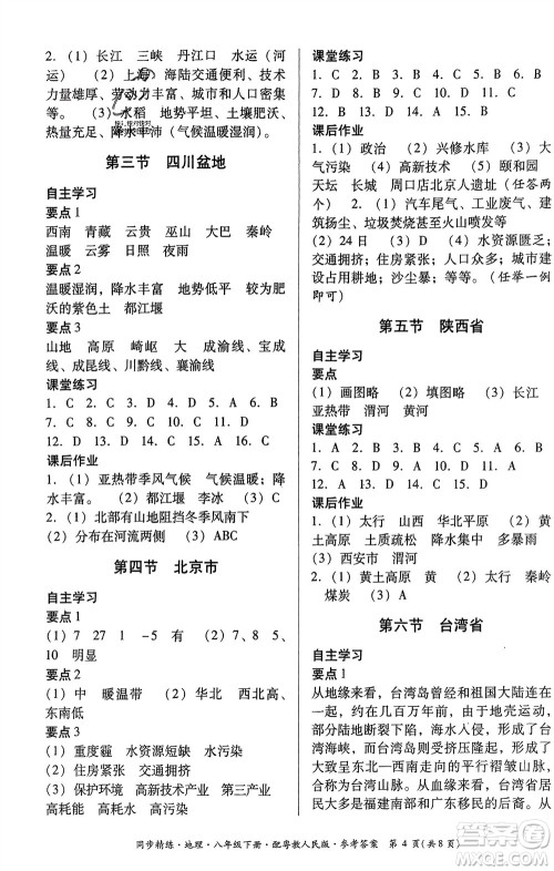 广东教育出版社2024年春名师小课堂同步精练八年级地理下册粤教人民版参考答案