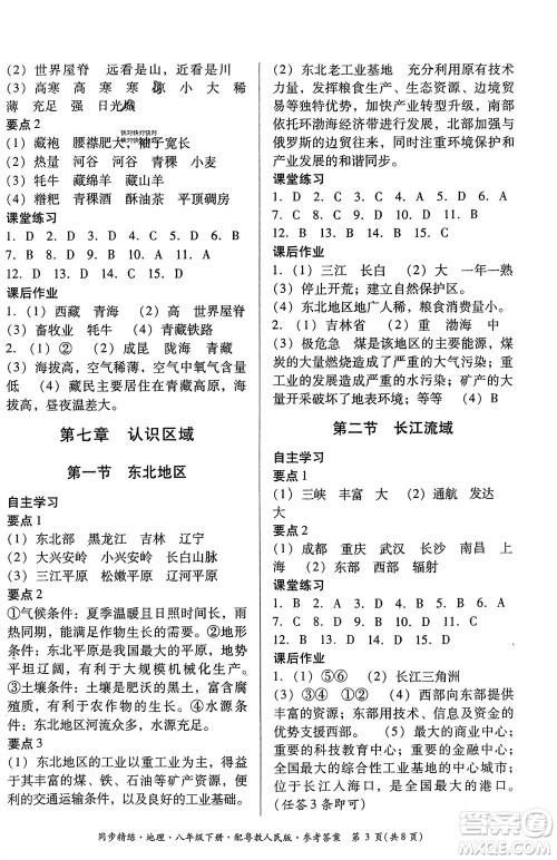 广东教育出版社2024年春名师小课堂同步精练八年级地理下册粤教人民版参考答案