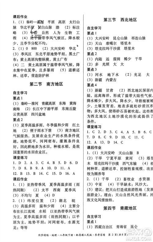 广东教育出版社2024年春名师小课堂同步精练八年级地理下册粤教人民版参考答案 广东教育出版社2024年春名师小课堂同步精练八年级地理下册粤教人民版参考答案