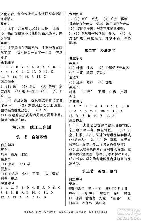 广东教育出版社2024年春名师小课堂同步精练八年级地理下册粤教人民版参考答案