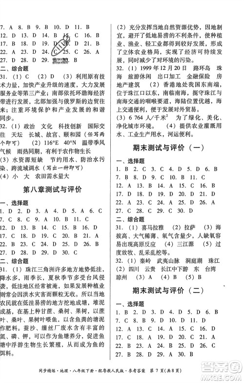 广东教育出版社2024年春名师小课堂同步精练八年级地理下册粤教人民版参考答案
