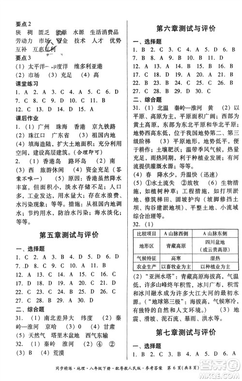 广东教育出版社2024年春名师小课堂同步精练八年级地理下册粤教人民版参考答案
