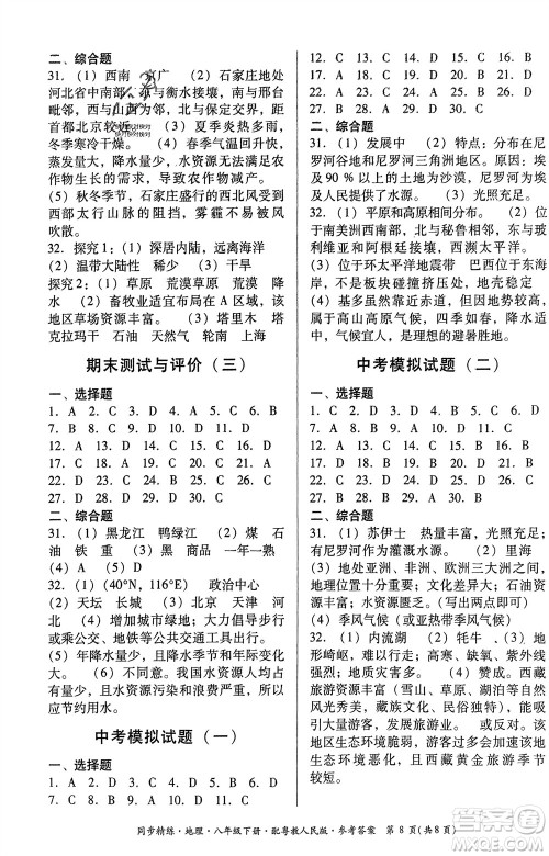 广东教育出版社2024年春名师小课堂同步精练八年级地理下册粤教人民版参考答案 广东教育出版社2024年春名师小课堂同步精练八年级地理下册粤教人民版参考答案