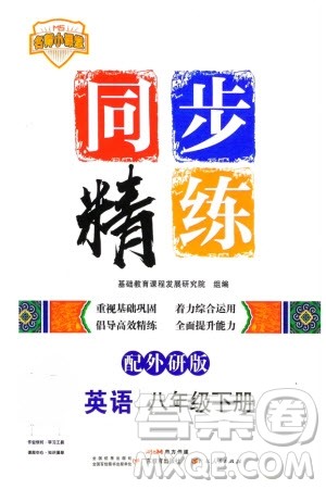 广东人民出版社2024年春同步精练八年级英语下册外研版参考答案