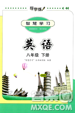 明天出版社2024年春智慧学习导学练八年级英语下册通用版答案 明天出版社2024年春智慧学习导学练八年级英语下册通用版答案