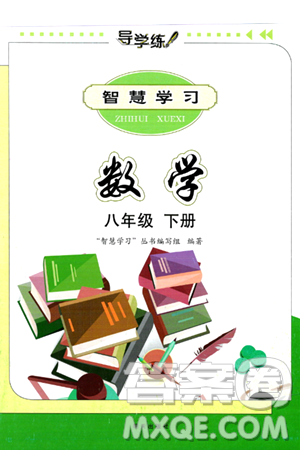 明天出版社2024年春智慧学习导学练八年级数学下册通用版答案