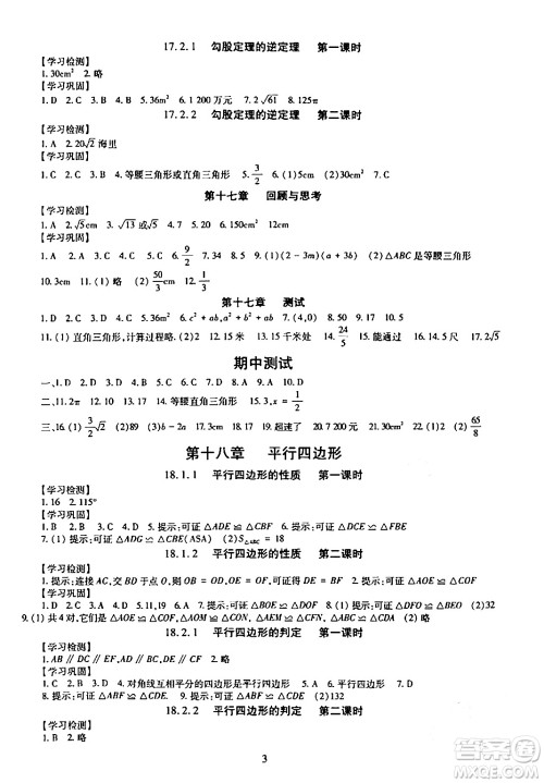 明天出版社2024年春智慧学习导学练八年级数学下册通用版答案 明天出版社2024年春智慧学习导学练八年级数学下册通用版答案