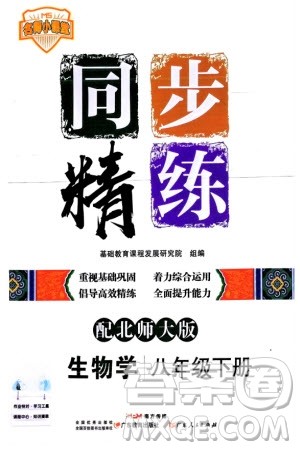 广东人民出版社2024年春同步精练八年级生物下册北师大版参考答案