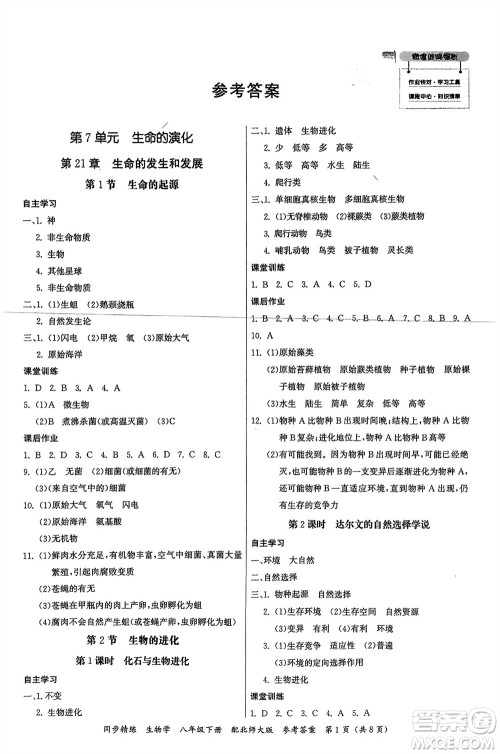 广东人民出版社2024年春同步精练八年级生物下册北师大版参考答案