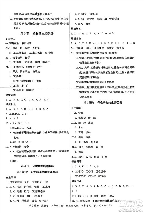 广东人民出版社2024年春同步精练八年级生物下册北师大版参考答案 广东人民出版社2024年春同步精练八年级生物下册北师大版参考答案