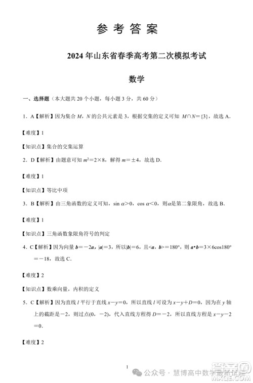 2024年山东省春季高考二模考试数学试题答案