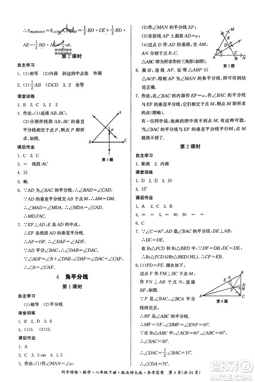 广东人民出版社2024年春同步精练八年级数学下册北师大版参考答案