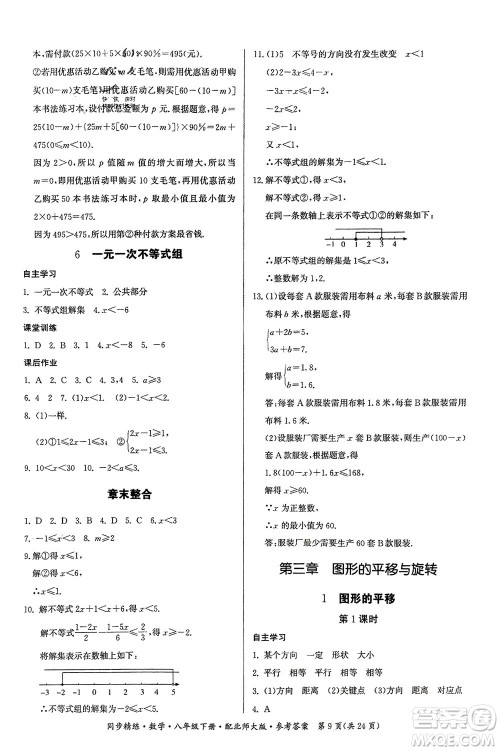 广东人民出版社2024年春同步精练八年级数学下册北师大版参考答案
