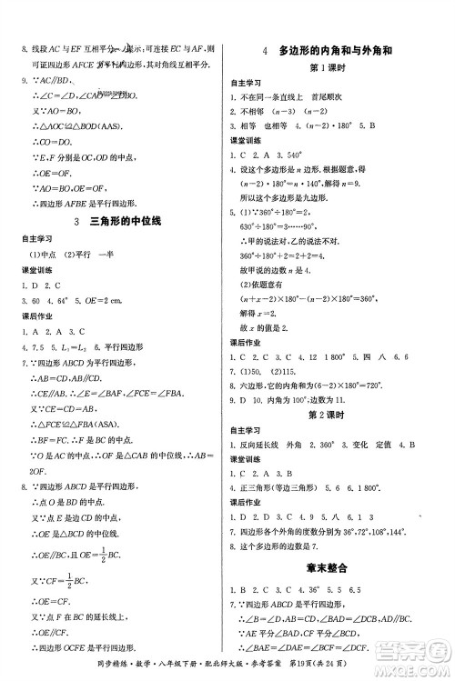 广东人民出版社2024年春同步精练八年级数学下册北师大版参考答案