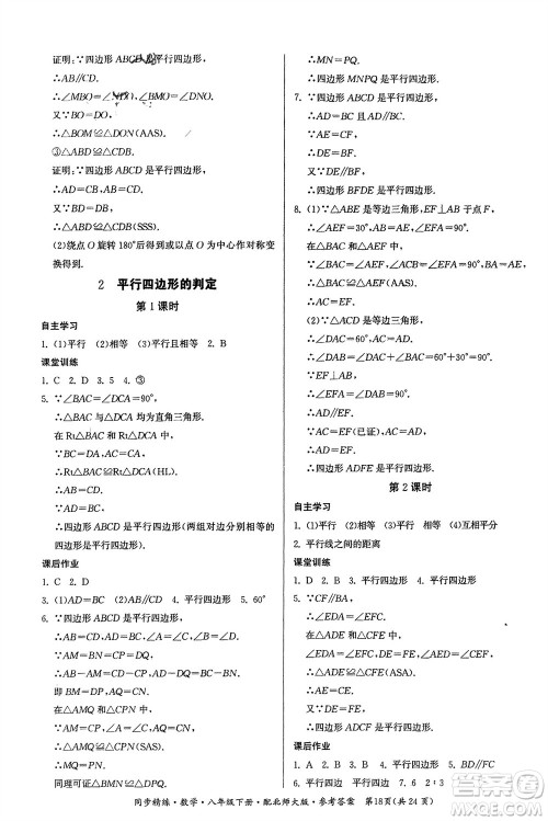 广东人民出版社2024年春同步精练八年级数学下册北师大版参考答案