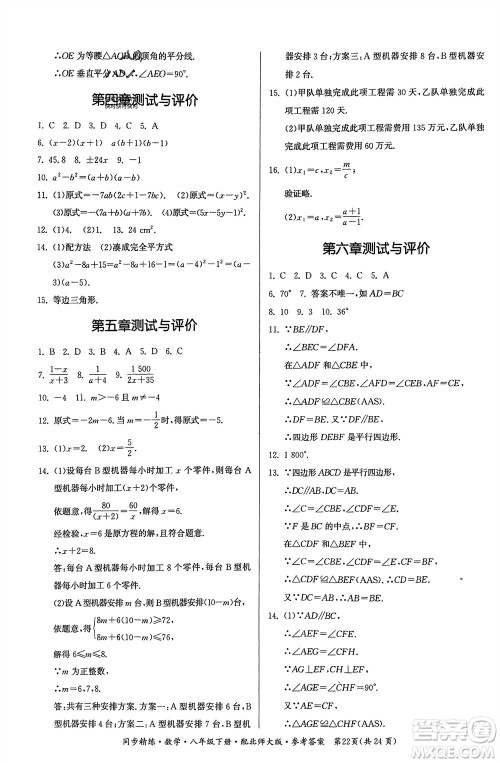 广东人民出版社2024年春同步精练八年级数学下册北师大版参考答案
