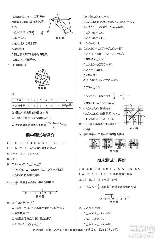 广东人民出版社2024年春同步精练八年级数学下册北师大版参考答案