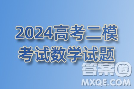 2024年山东省春季高考二模考试数学试题答案