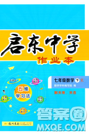 龙门书局2024年春启东中学作业本七年级数学下册人教版答案