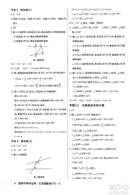 龙门书局2024年春启东中学作业本七年级数学下册人教版答案
