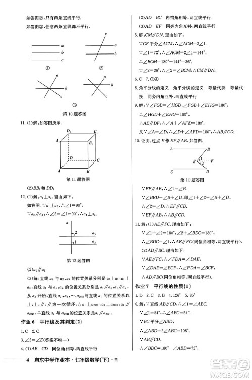 龙门书局2024年春启东中学作业本七年级数学下册人教版答案