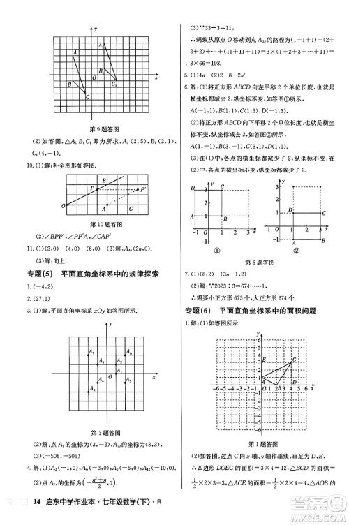 龙门书局2024年春启东中学作业本七年级数学下册人教版答案