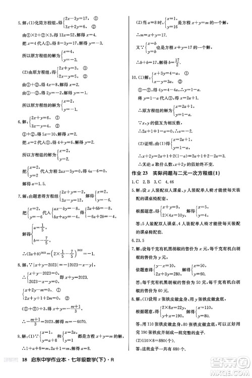 龙门书局2024年春启东中学作业本七年级数学下册人教版答案