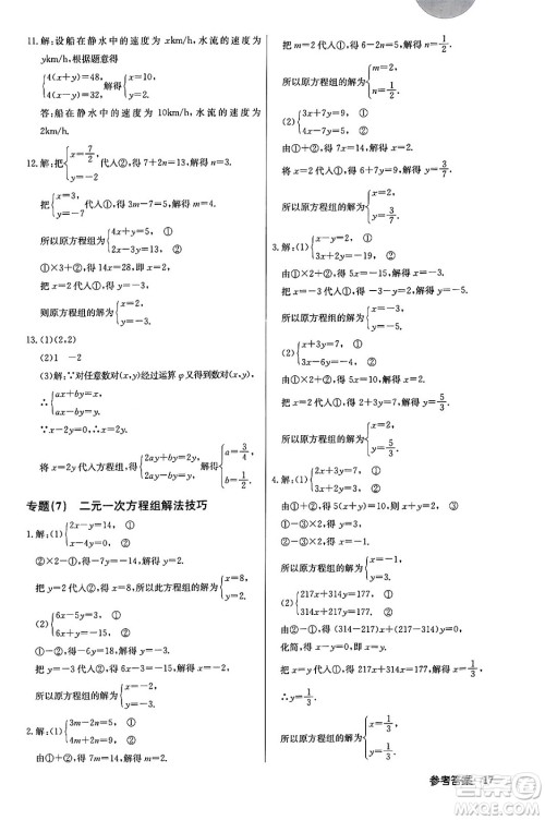 龙门书局2024年春启东中学作业本七年级数学下册人教版答案
