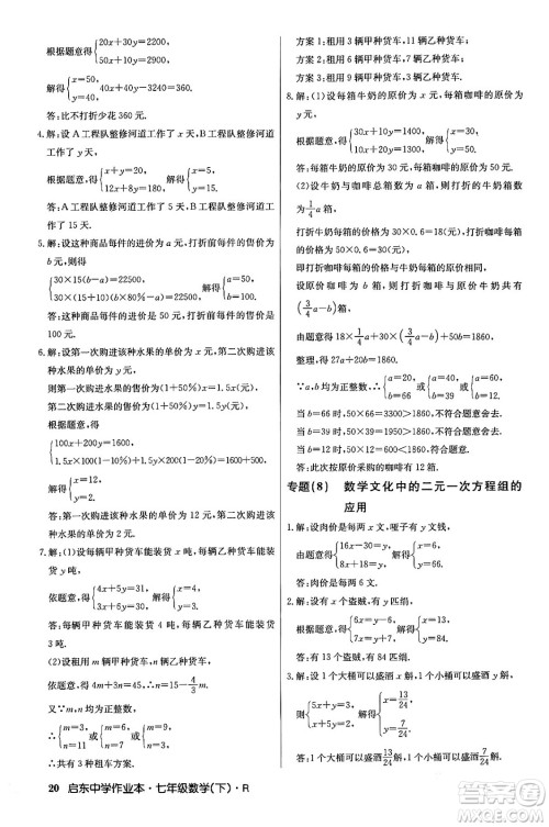龙门书局2024年春启东中学作业本七年级数学下册人教版答案