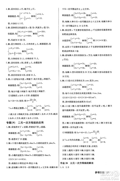 龙门书局2024年春启东中学作业本七年级数学下册人教版答案