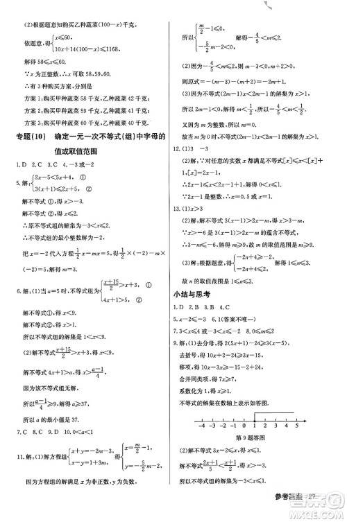 龙门书局2024年春启东中学作业本七年级数学下册人教版答案