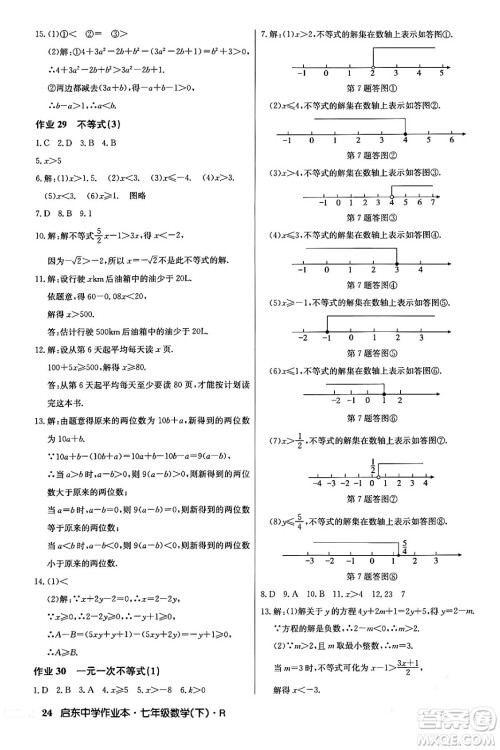 龙门书局2024年春启东中学作业本七年级数学下册人教版答案