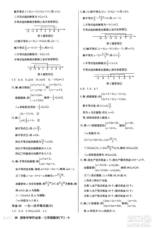 龙门书局2024年春启东中学作业本七年级数学下册人教版答案