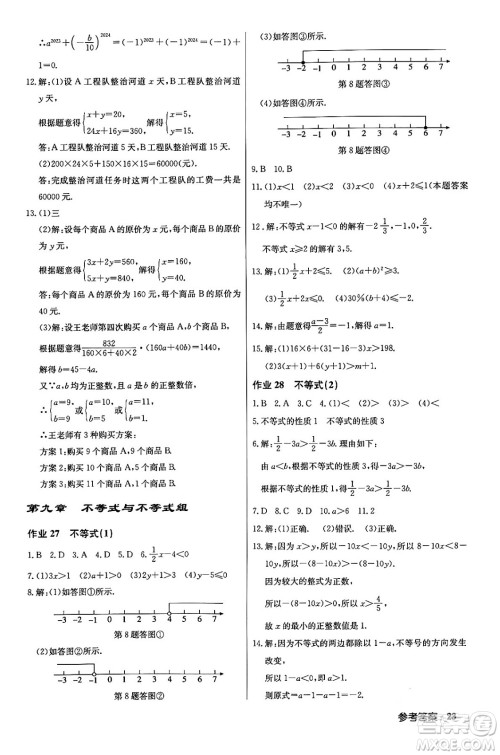 龙门书局2024年春启东中学作业本七年级数学下册人教版答案