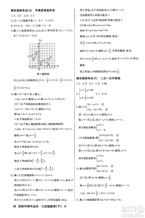 龙门书局2024年春启东中学作业本七年级数学下册人教版答案