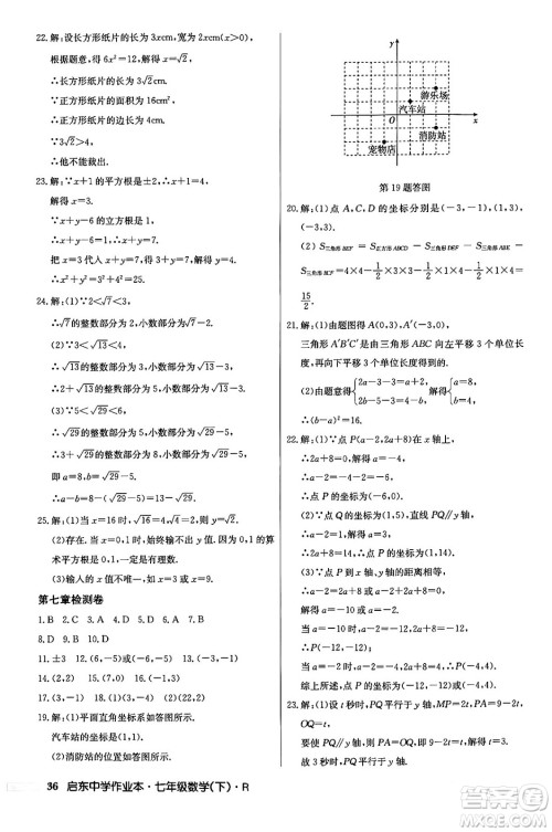 龙门书局2024年春启东中学作业本七年级数学下册人教版答案