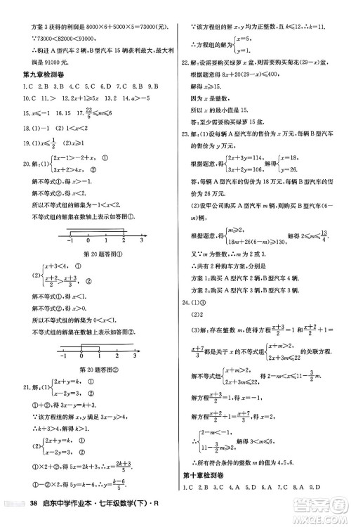 龙门书局2024年春启东中学作业本七年级数学下册人教版答案