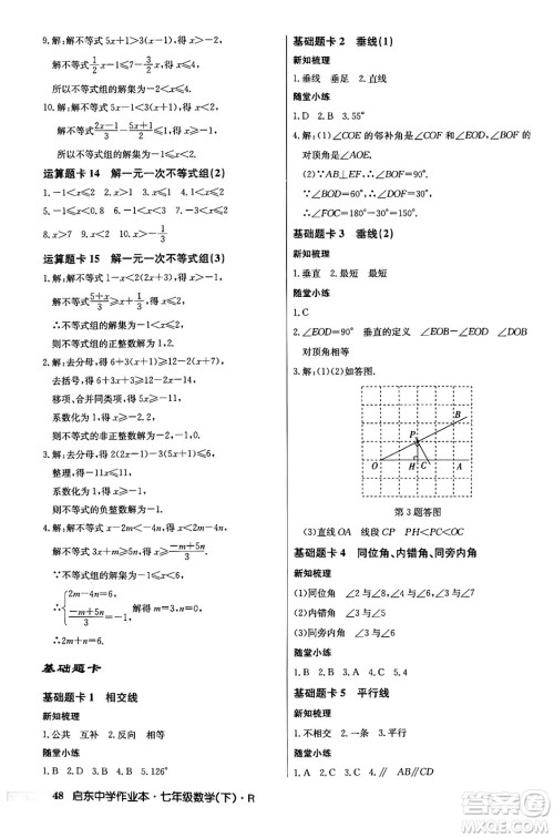 龙门书局2024年春启东中学作业本七年级数学下册人教版答案