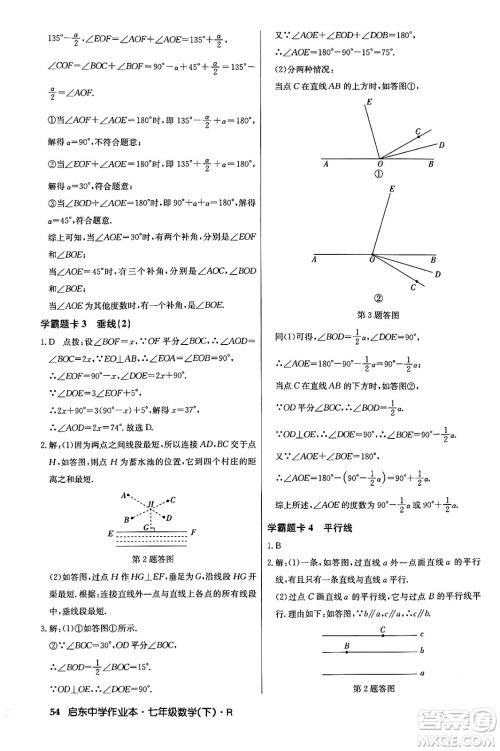 龙门书局2024年春启东中学作业本七年级数学下册人教版答案