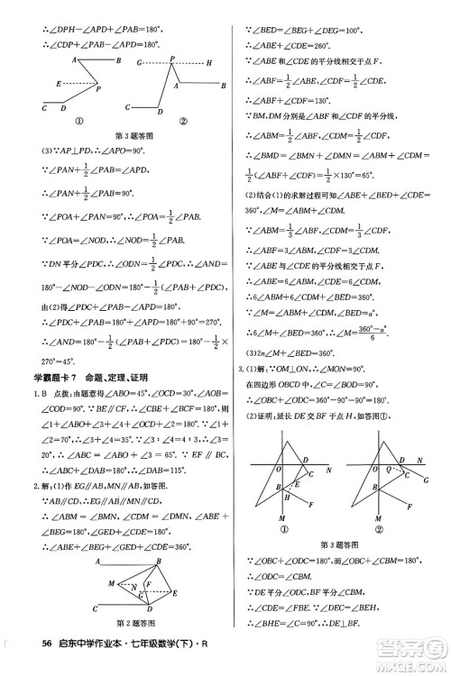 龙门书局2024年春启东中学作业本七年级数学下册人教版答案