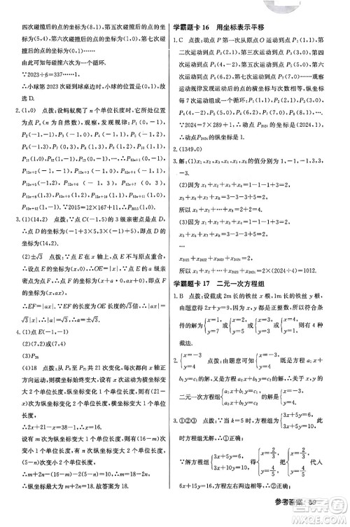 龙门书局2024年春启东中学作业本七年级数学下册人教版答案