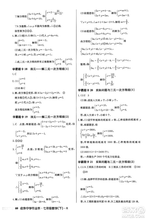 龙门书局2024年春启东中学作业本七年级数学下册人教版答案