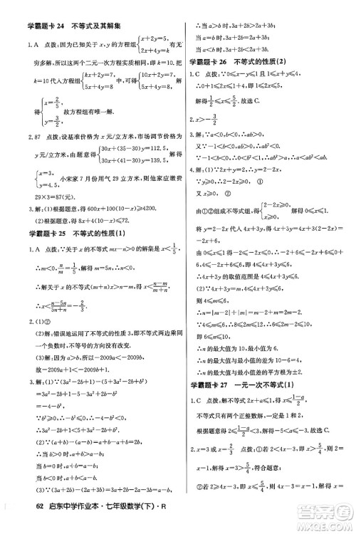 龙门书局2024年春启东中学作业本七年级数学下册人教版答案