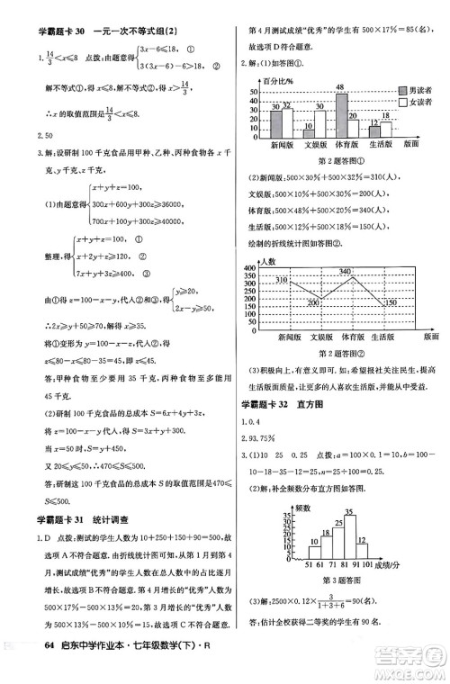 龙门书局2024年春启东中学作业本七年级数学下册人教版答案